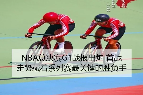 NBA总决赛G1战报出炉 首战走势藏着系列赛最关键的胜负手